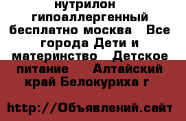 нутрилон 1 гипоаллергенный,бесплатно,москва - Все города Дети и материнство » Детское питание   . Алтайский край,Белокуриха г.